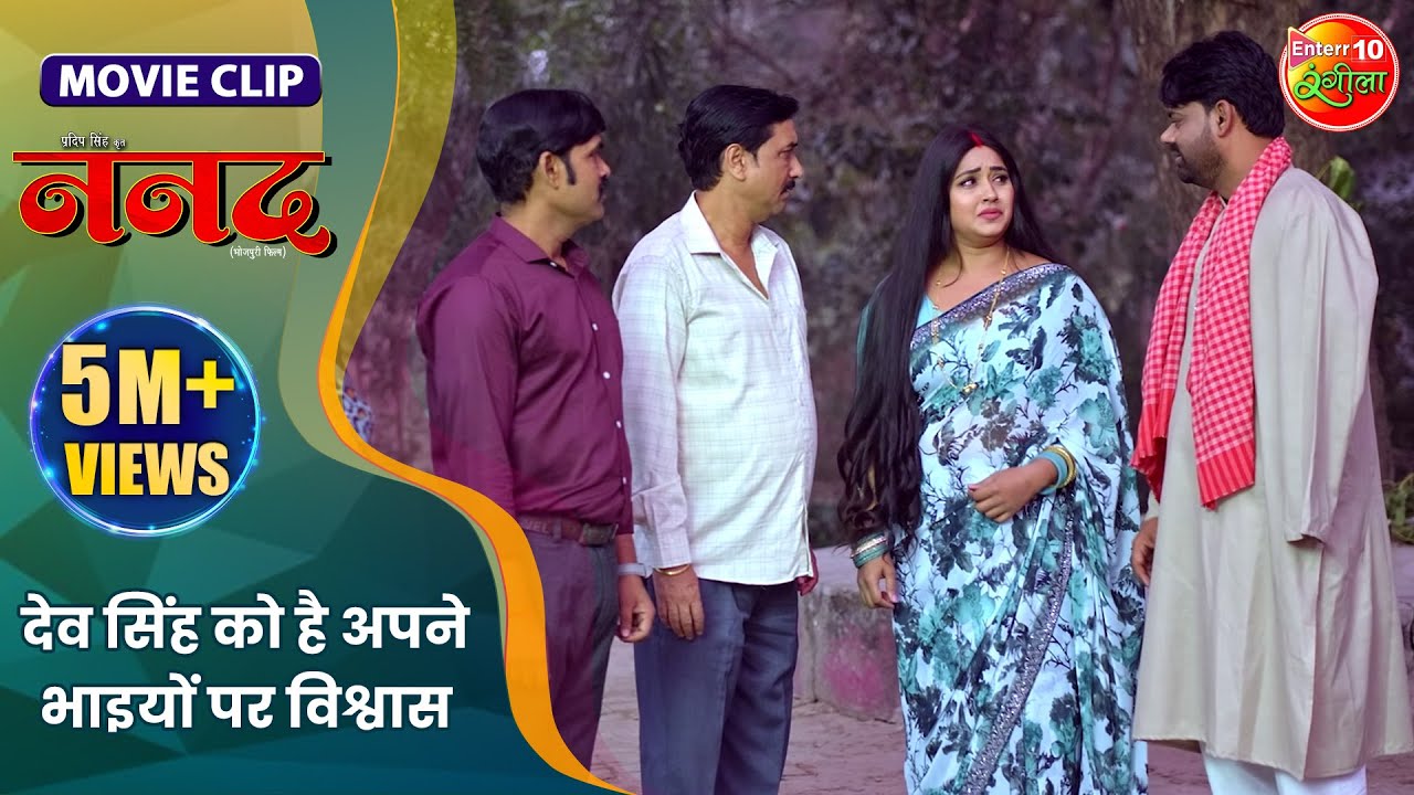 देव सिंह को है अपने भाइयों पर विश्वास || Nanad | Gourav Jha, Kajal Raghwani, Dev Singh || Movie Clip