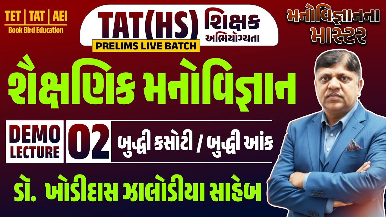 TAT(HS) । શૈક્ષણિક મનોવિજ્ઞાન | બુદ્ધી કસોટી/બુદ્ધી આંક | DEMO LEC_2 | મનોવિજ્ઞાન માસ્ટર ઝાલોડીયા સર