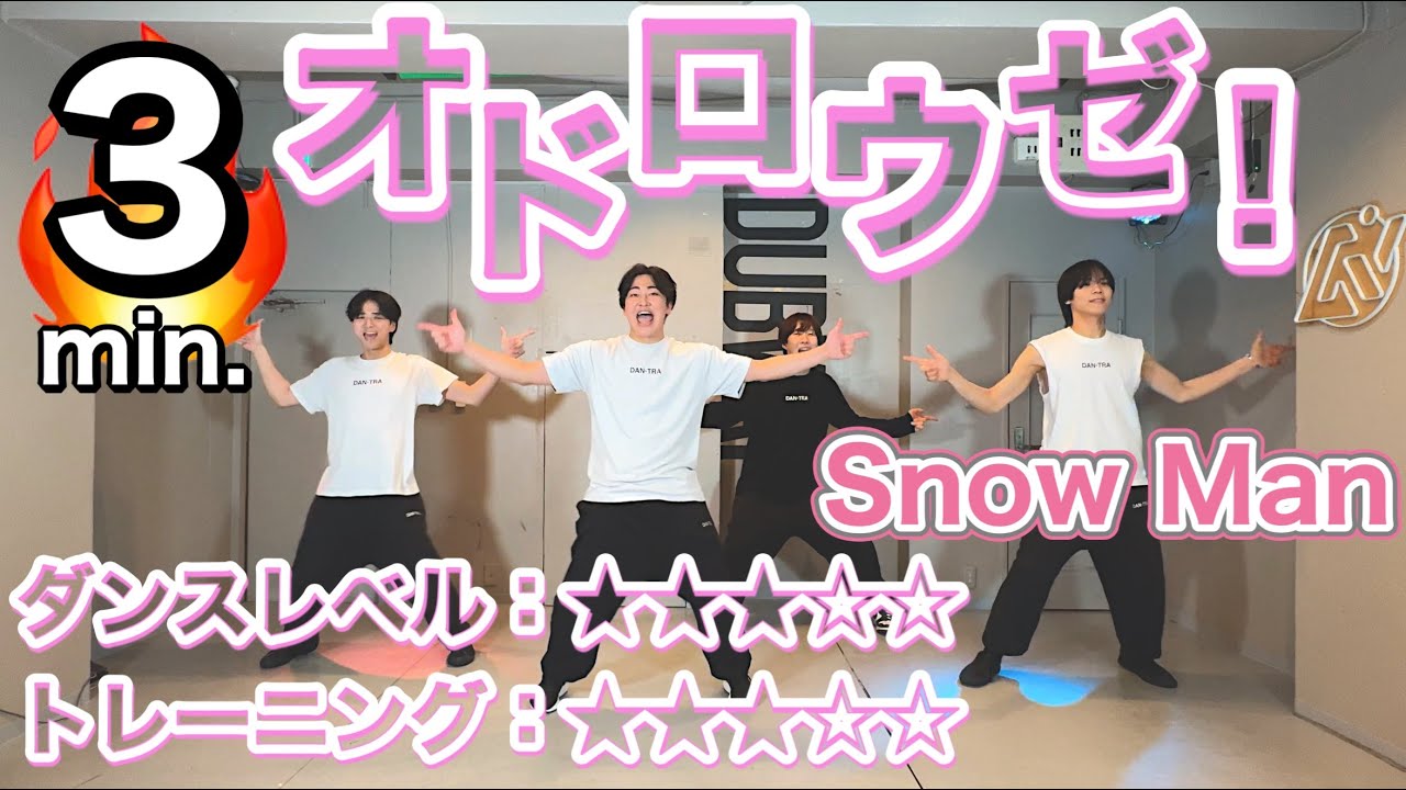 【全身爆痩せ＆引き締め🔥】大人気「Snow Man 'オドロウゼ！」でダンスダイエット💃🔥