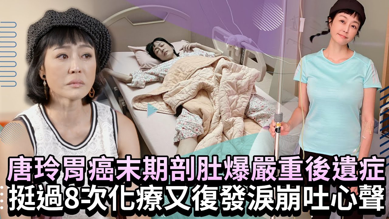 唐玲胃癌末期剖肚爆嚴重後遺症 挺過8次化療又復發淚崩吐心聲 