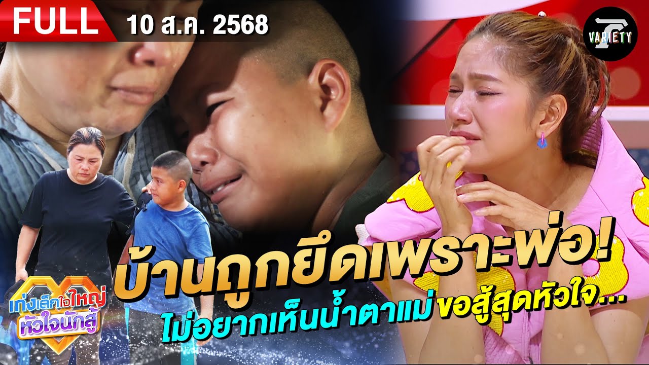 น้องมิวสิค บ้านถูกยึด! ไม่อยากเห็นแม่ร้องไห้ ขอสู้เพื่อแม่ | 10 ส.ค. 68  | เก่งเล็กใจใหญ่หัวใจนักสู้