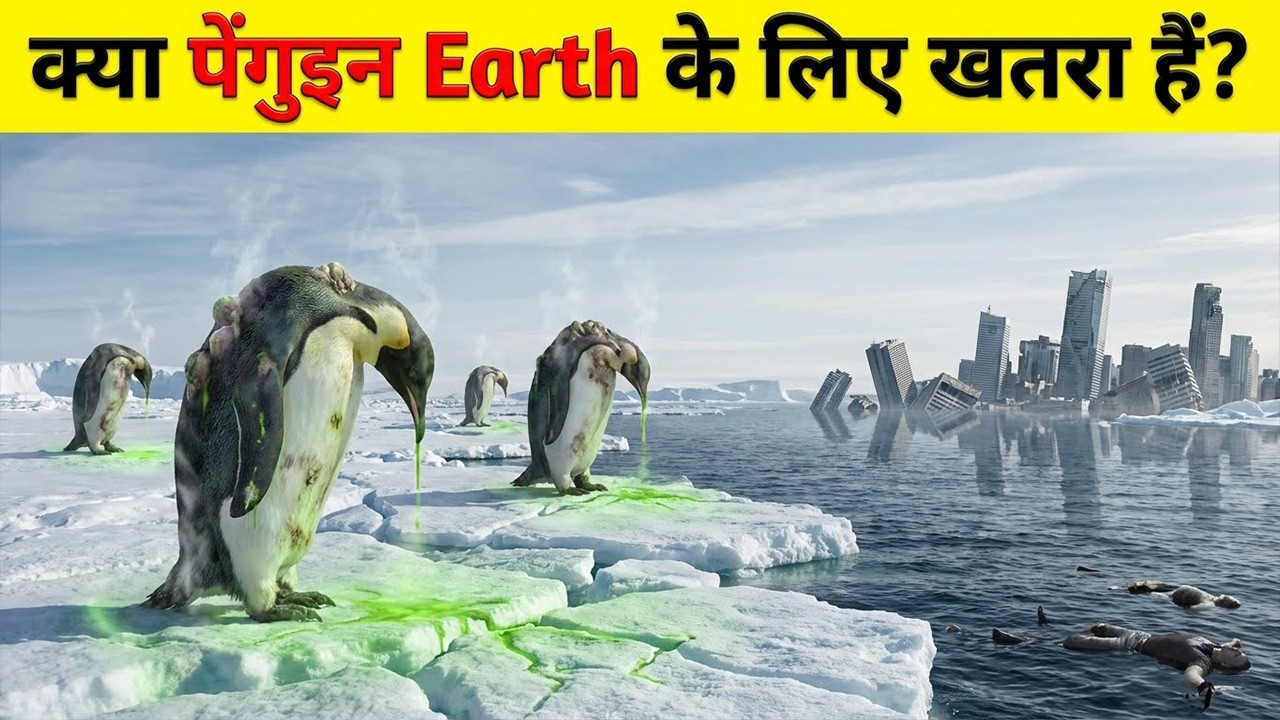 क्या पेंगुइन धरती के लिए खतरा बन चुके हैं? चौंकाने वाला सच