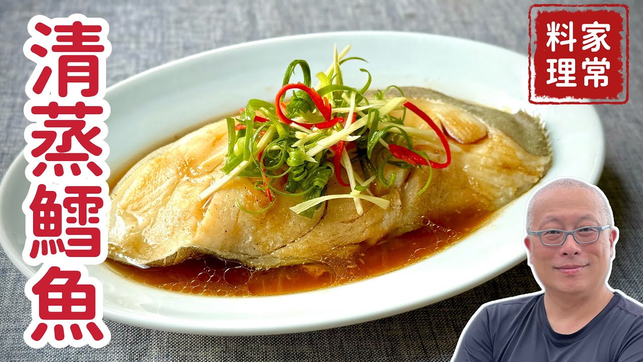 清蒸鱈魚_簡單清爽，老少咸宜，營養豐富的家常料理_章新夢到吃鱈魚，立刻採購輕鬆上菜_分享真假鱈魚與鱈魚種類