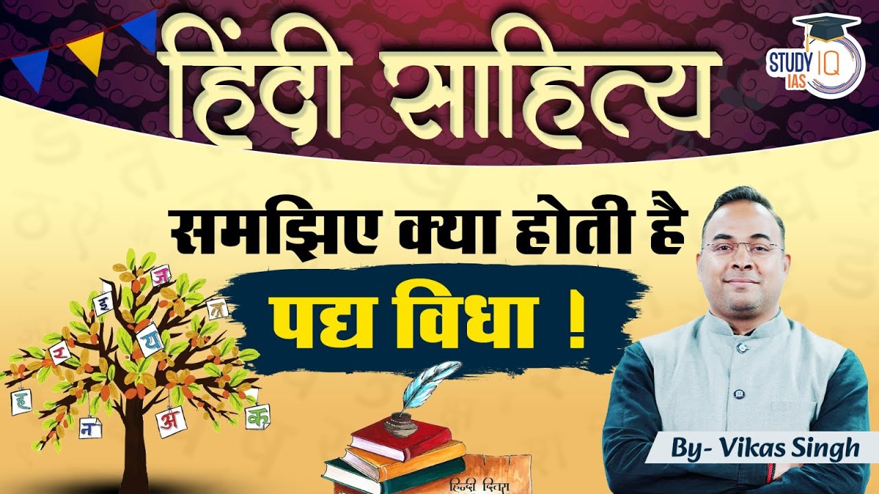 पद्य विधा - हिंदी साहित्य| Hindi Literature Optional| Vikas Singh| StudyIQ IAS