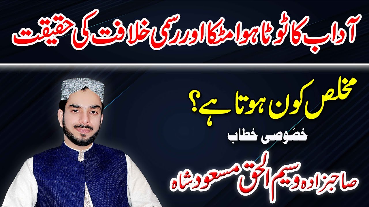 آداب کا ٹوٹا ہوا مٹکا اور رسمی خلافت کی حقیقت ... مخلص کون ہوتا ہے؟