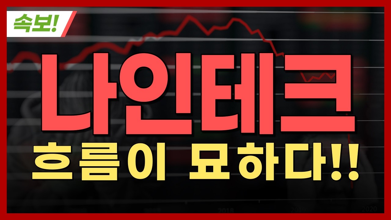 [나인테크 주가전망] [속보] 흐름이 묘하다!