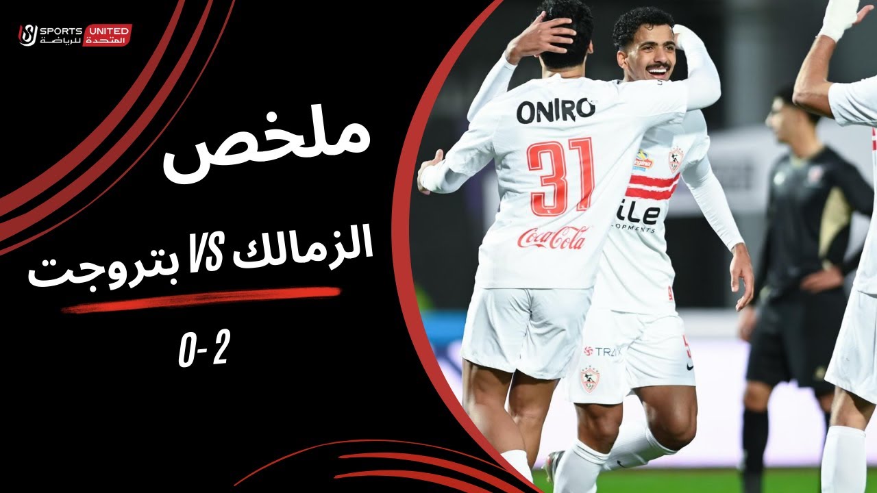 ملخص مباراة الزمالك 2-0 بتروجت (الجولة السادسة عشر) دوري نايل 2025-2026