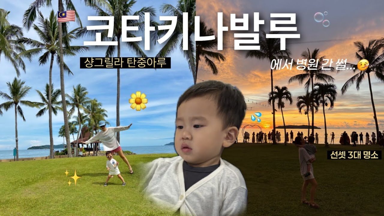 🇲🇾 코타키나발루에서 병원행...😷 | 샹그릴라 탄중아루 호텔 ⋰˚✩