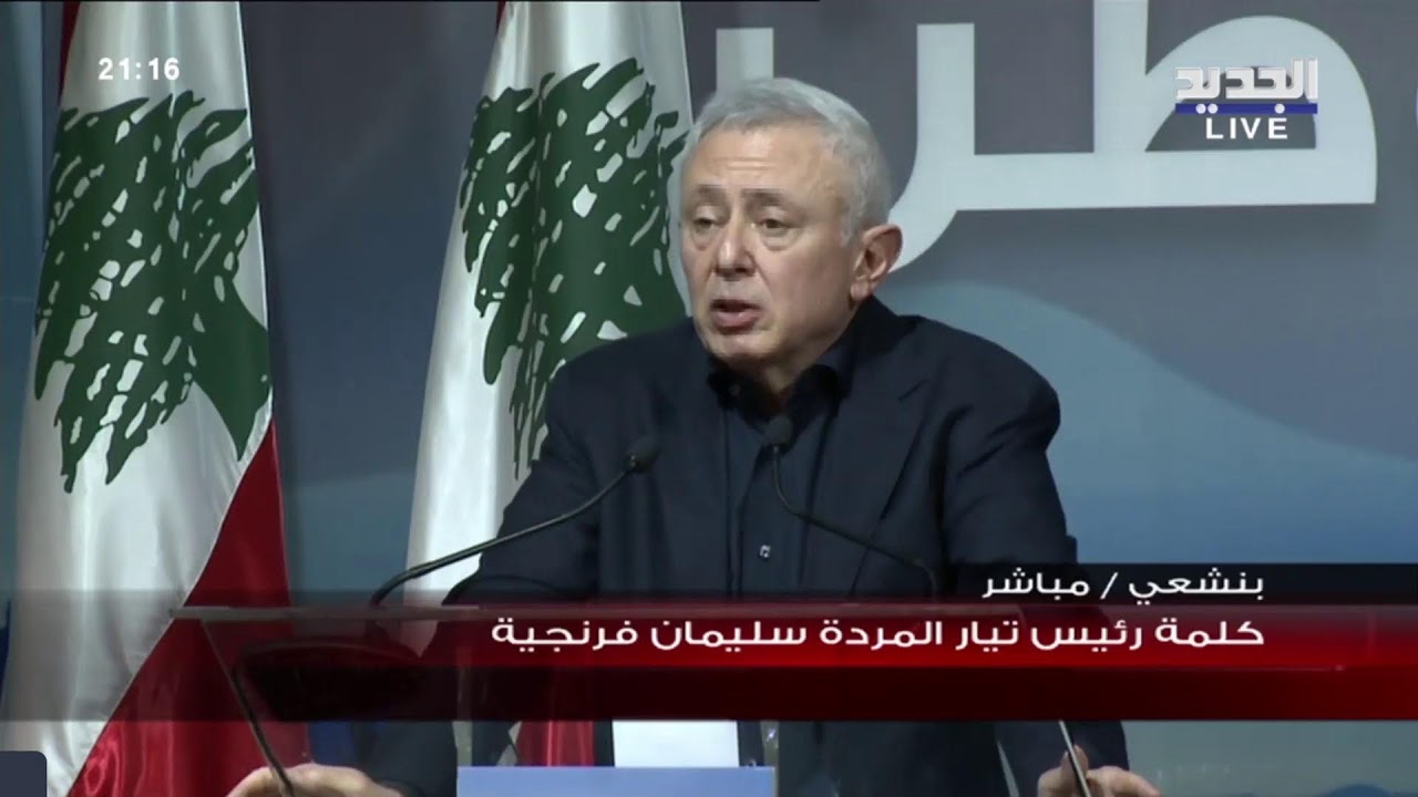 كلمة رئيس تيار المردة سليمان فرنجية