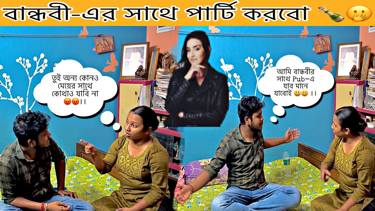 বান্ধবী-এর সাথে পার্টি করবো 🫢|| Prank on my Girlfriend 😂 ||
