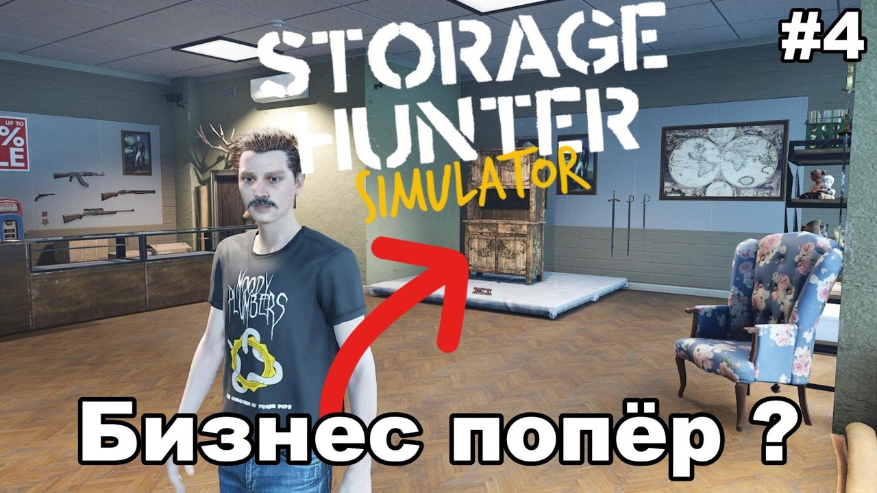 Storage Hunter Simulator - БИЗНЕС ПОПЁР ?! ЛОМБАРД - ЛУЧШЕЕ МЕСТО ДЛЯ ПРОДАЖИ МУСОРА ! #4
