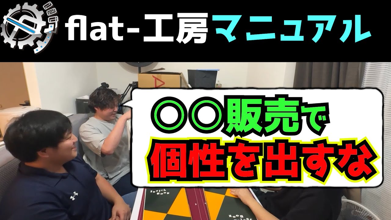 【社外秘】flat-工房マニュアル、初公開。