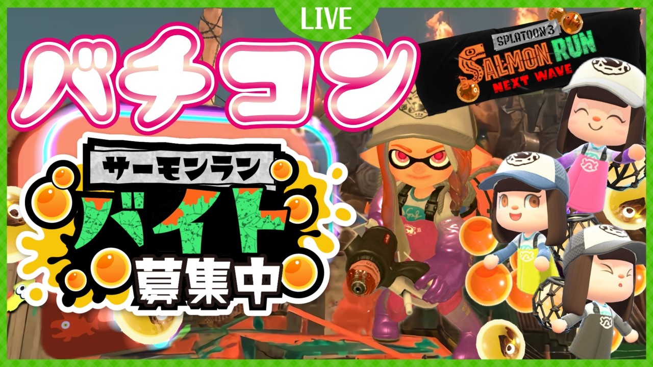 【#スプラトゥーン3】サーモンラン参加型🐟最後のバチコン新シナリオをみんなで楽しもう！【#splatoon3/vtuber/初見さん大歓迎】