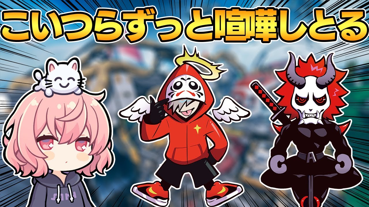 隙あらば言葉の殴り合いを始める3人【APEX/エーペックス】