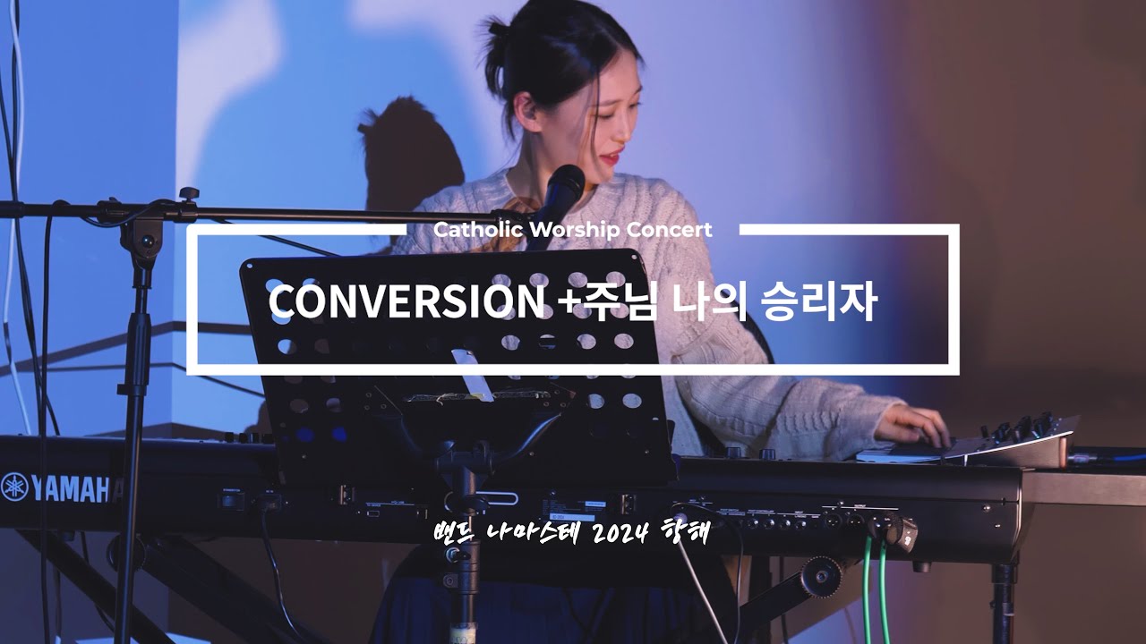 [정규 1집] Conversion 주님나의 승리자 2024 항해 4K LIVE  REC