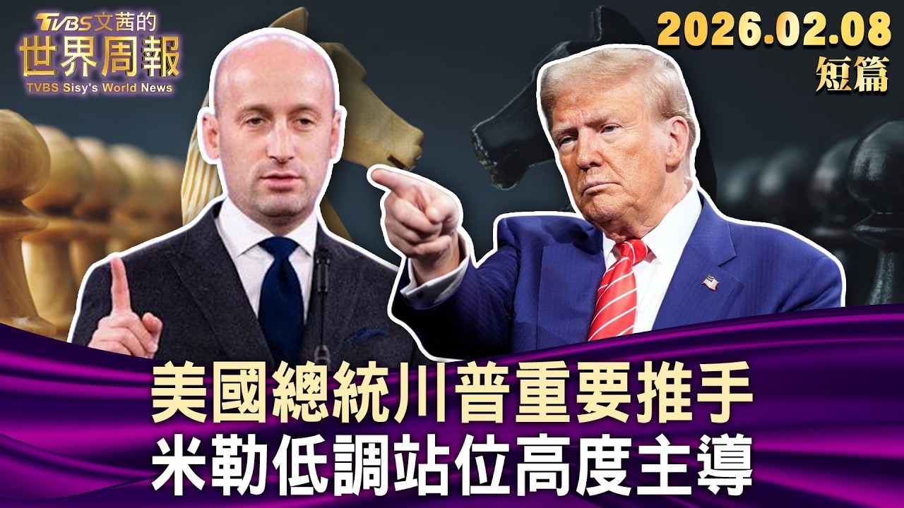 美國總統川普重要推手 米勒低調站位高度主導【短篇】#TVBS文茜的世界周報 20260208