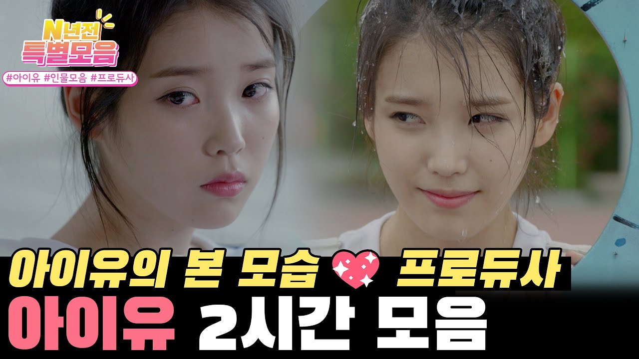[#N년전인물모음] (2시간) #애순이 #금명이 딸? 아이유 2시간 몰아보기( ˃᷄˶˶̫˶˂᷅ ) 💗 #아이유 l KBS방송