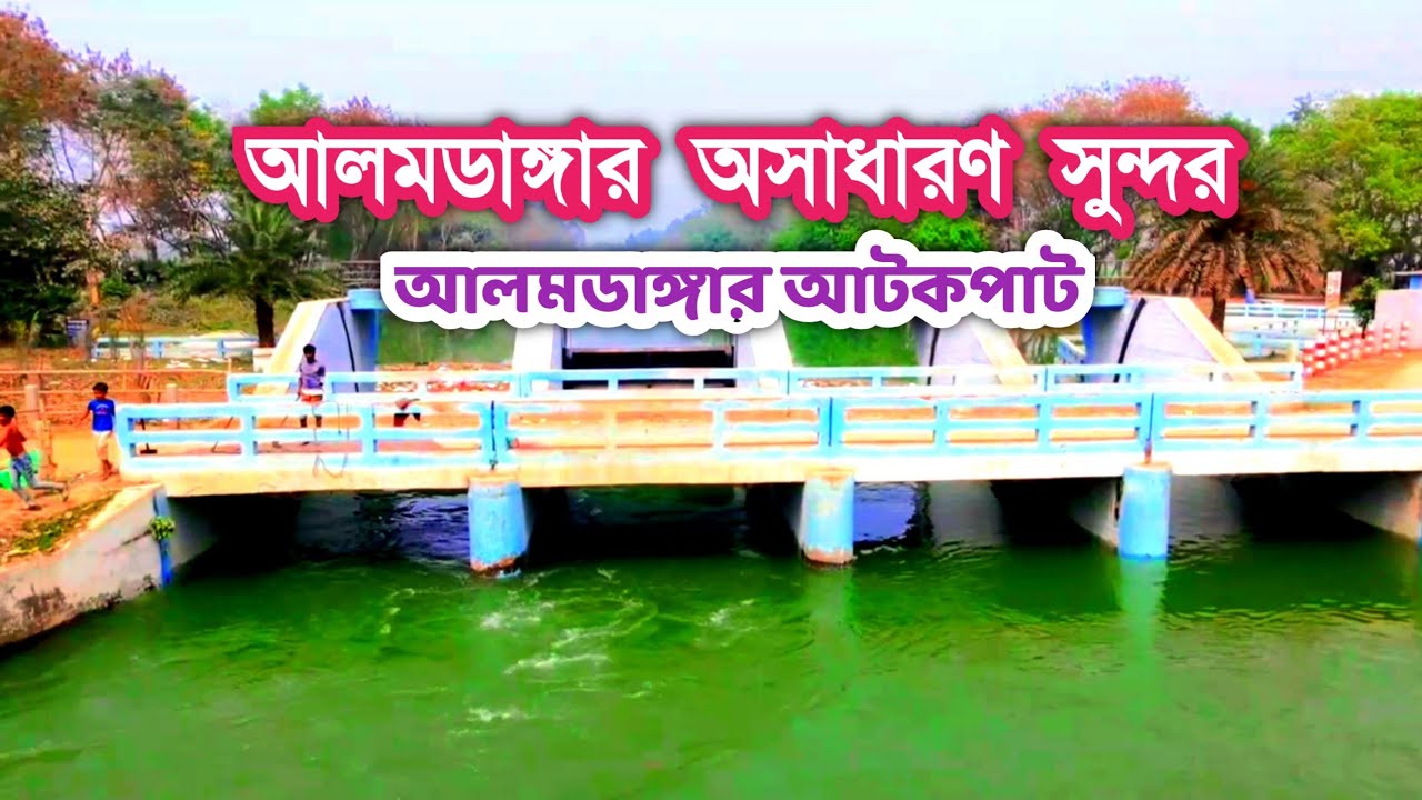 আলমডাঙ্গার ঐতিহাসিক স্থান আটকপাট | অসাধারণ সৌন্দর্য গেলে প্রাণটা জুড়িয়ে যায় 