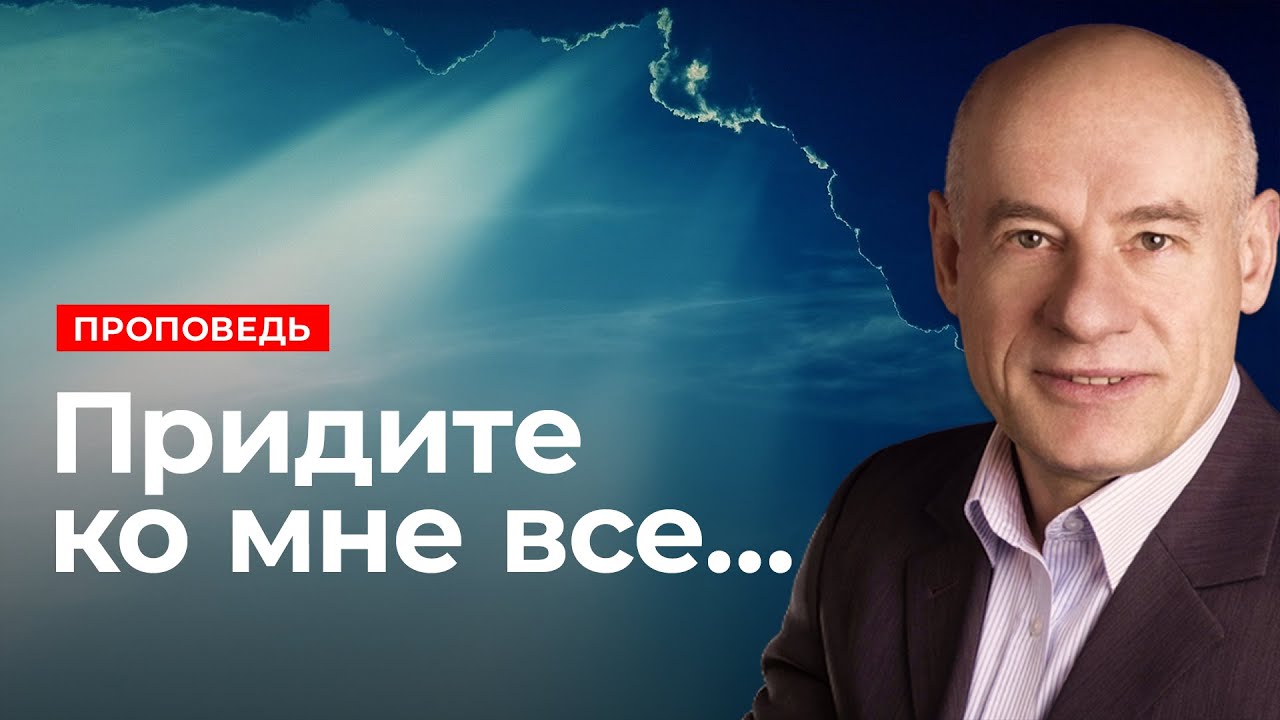 Придите ко мне все... | Проповедь | Пастор д-р Отто Вендель