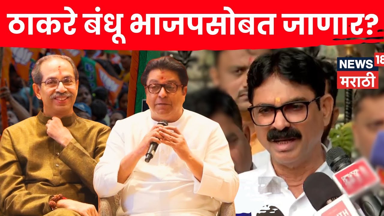 Bala Nandgaonkar News | ठाकरे बंधूंची भूमिका काय? बाळा नांदगावकरांनी काय सुचवलं? N18V