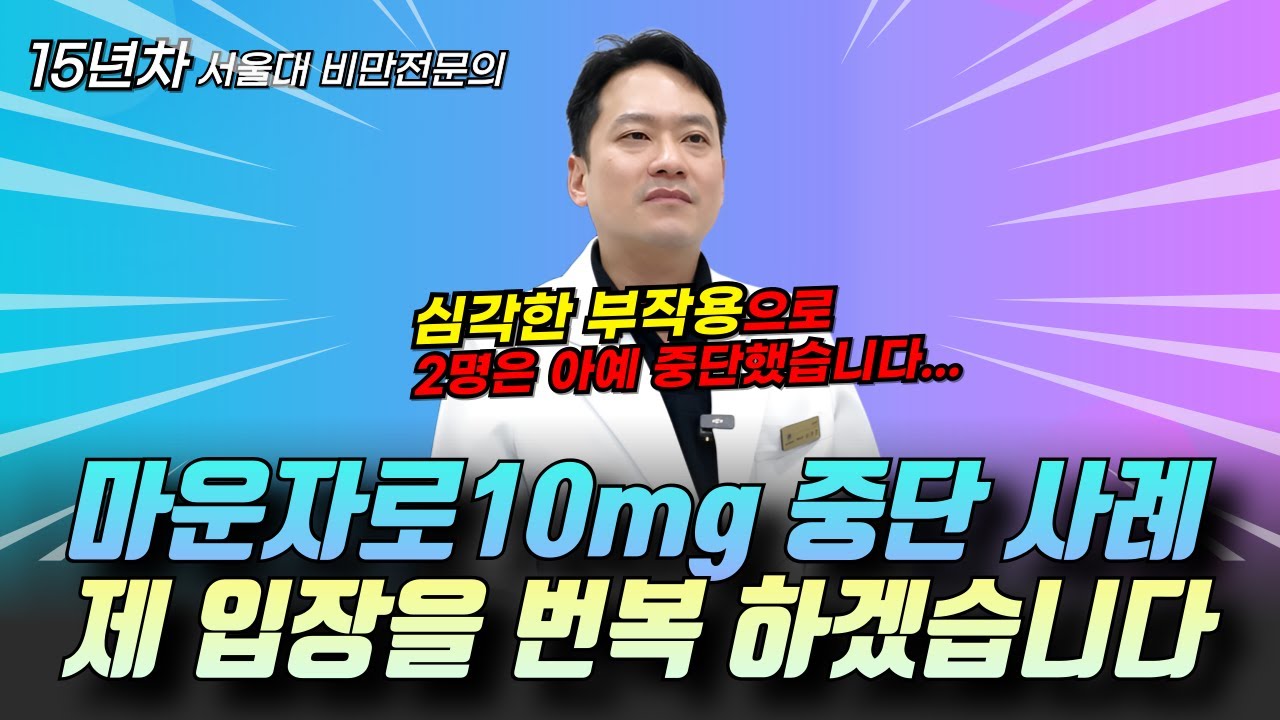 마운자로10mg 고용량 심각한 부작용 사례, 이것 꼭 주의하세요ㅣ의정부 내과