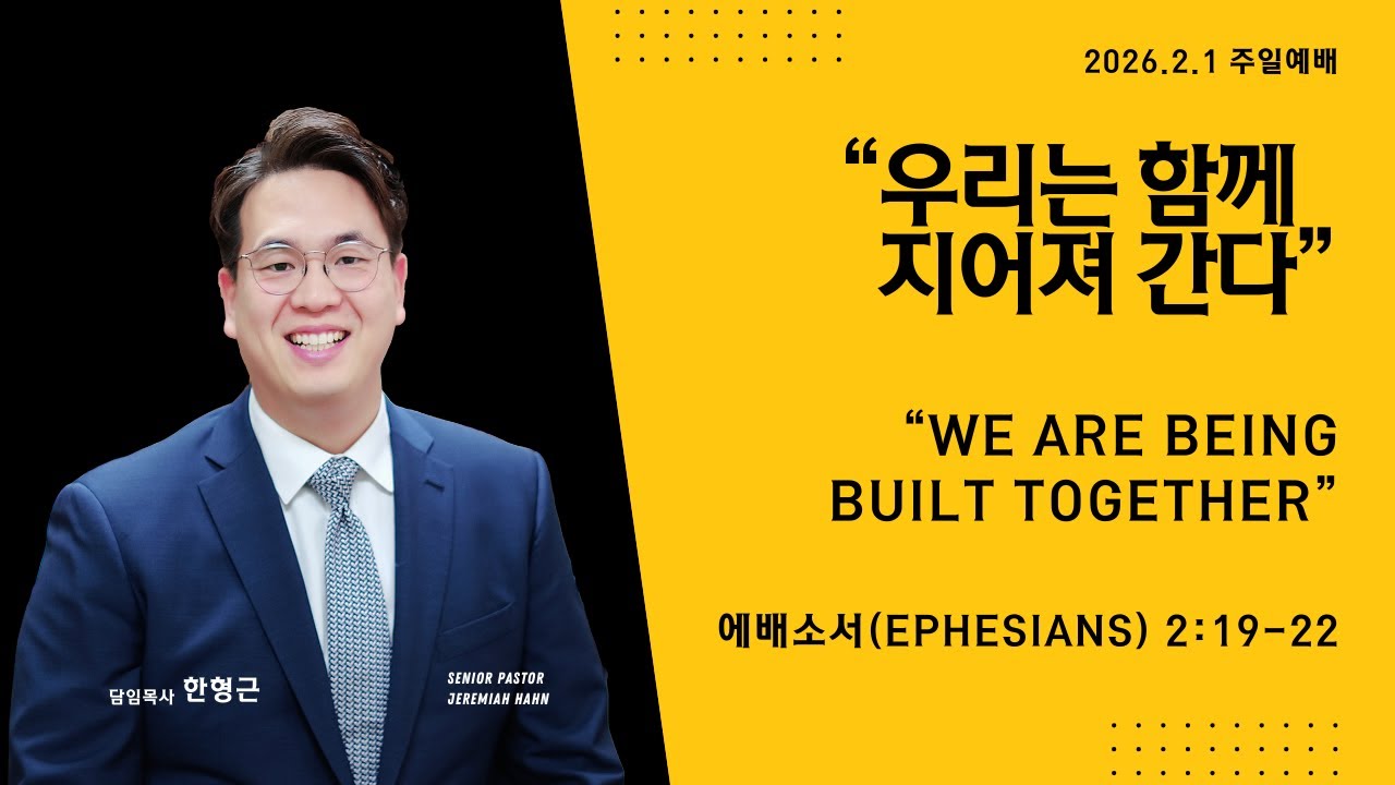 우리는 함께 지어져 간다 
