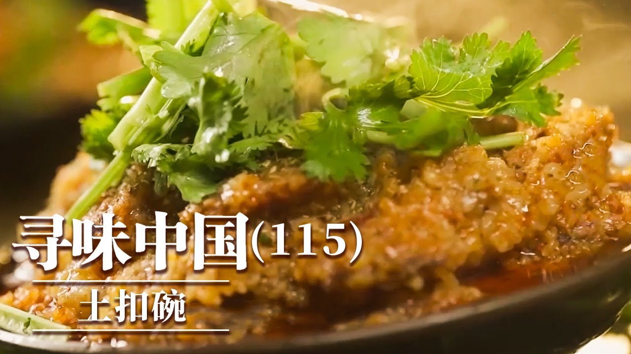 《味道》一天卖出3000多个 当地人早起第一件事情就是吃它！谷香肥肠 长扦烤肉 土扣碗 20260114 ——寻味中国（115）丨美食中国 Tasty China