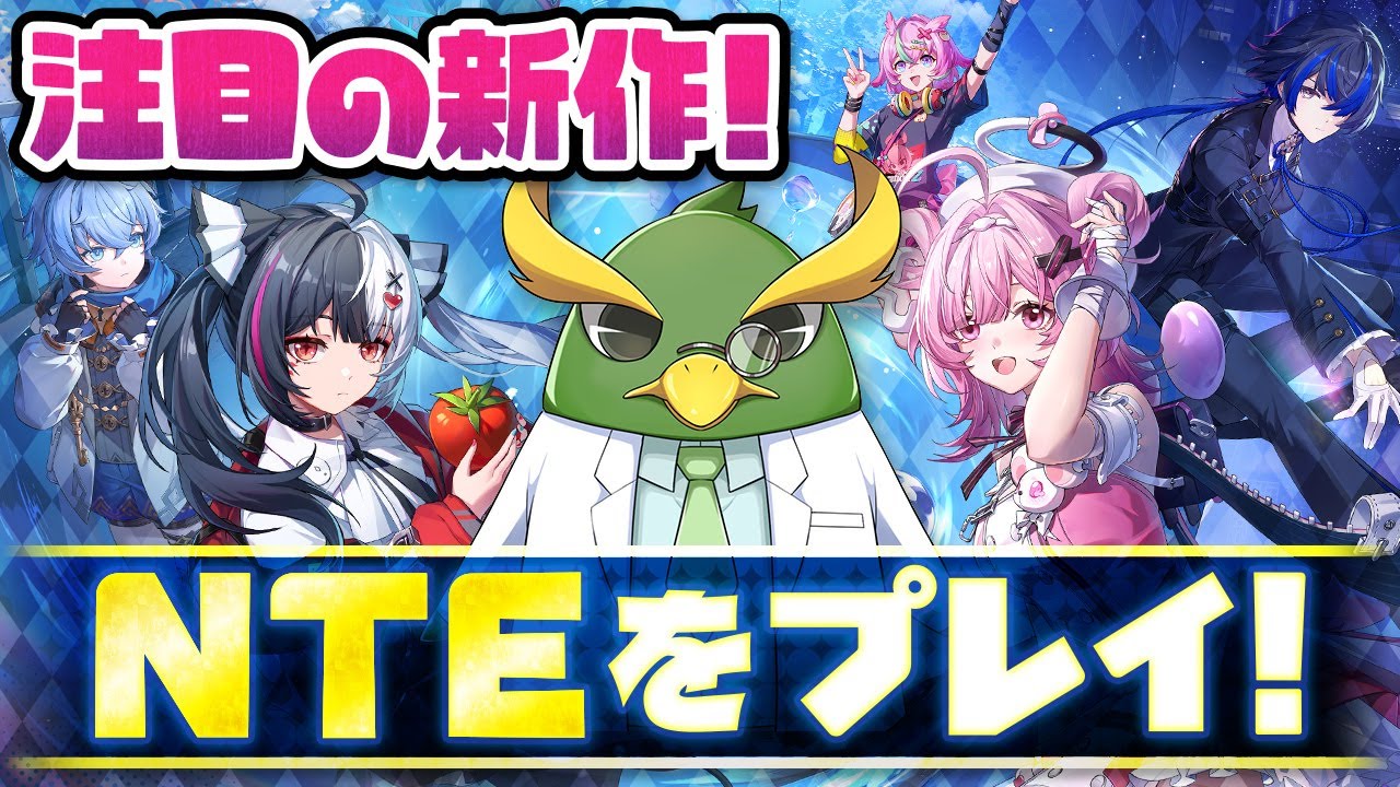 超注目の新作オープンワールド！「NTE」のベータテストをプレイ！【NTE: Neverness to Everness】