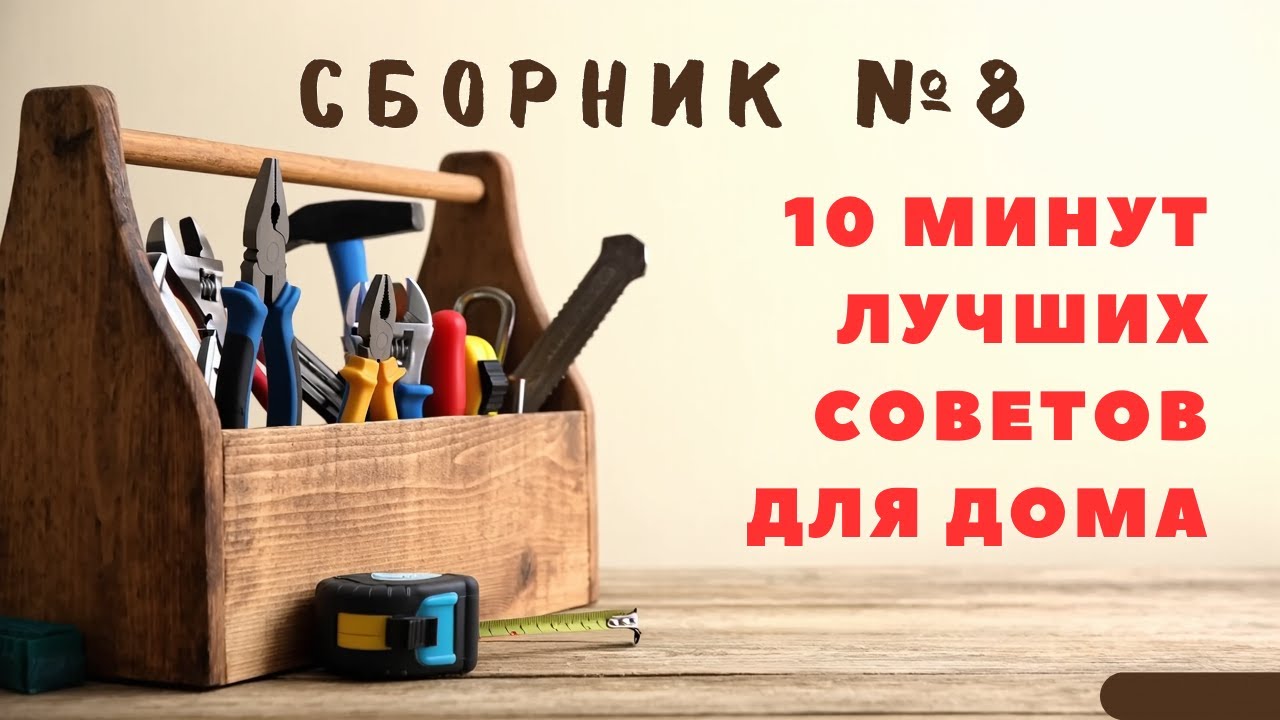 Большой сборник советов для дома №8. Больше интересного в телеграм #lifehacks #diy #tools #tips