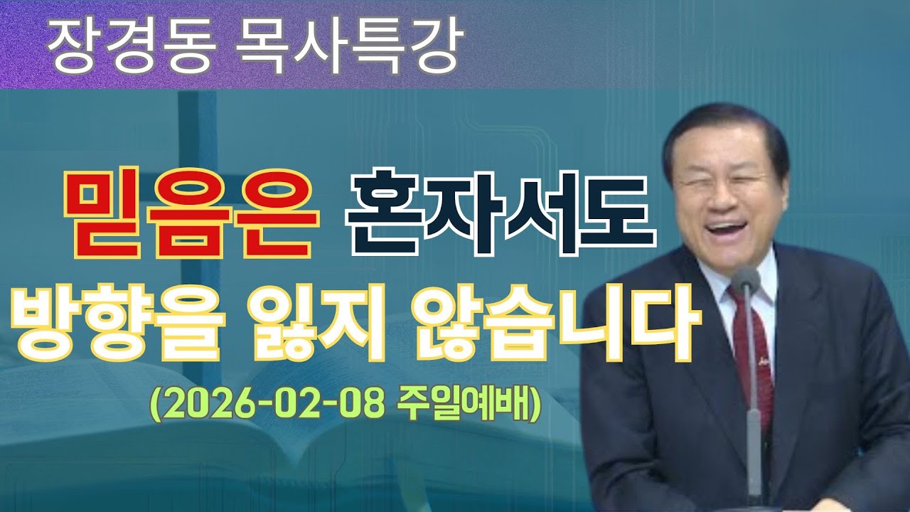 장경동 목사님 최근 설교 | 믿음은 혼자서도 방향을 잃지 않습니다 (2026-02-08 주일예배) | 장경동 목사