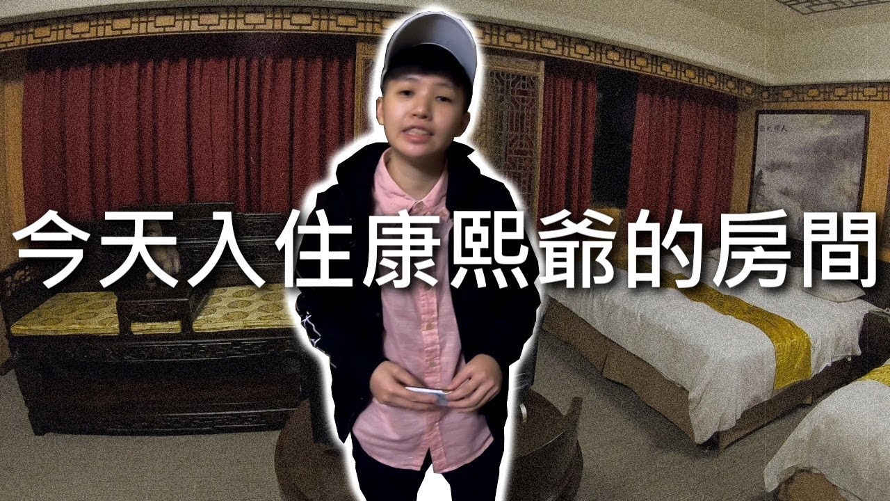 [chu住] 今天入住康熙爺的房間【和昌商旅】新北淡水住宿