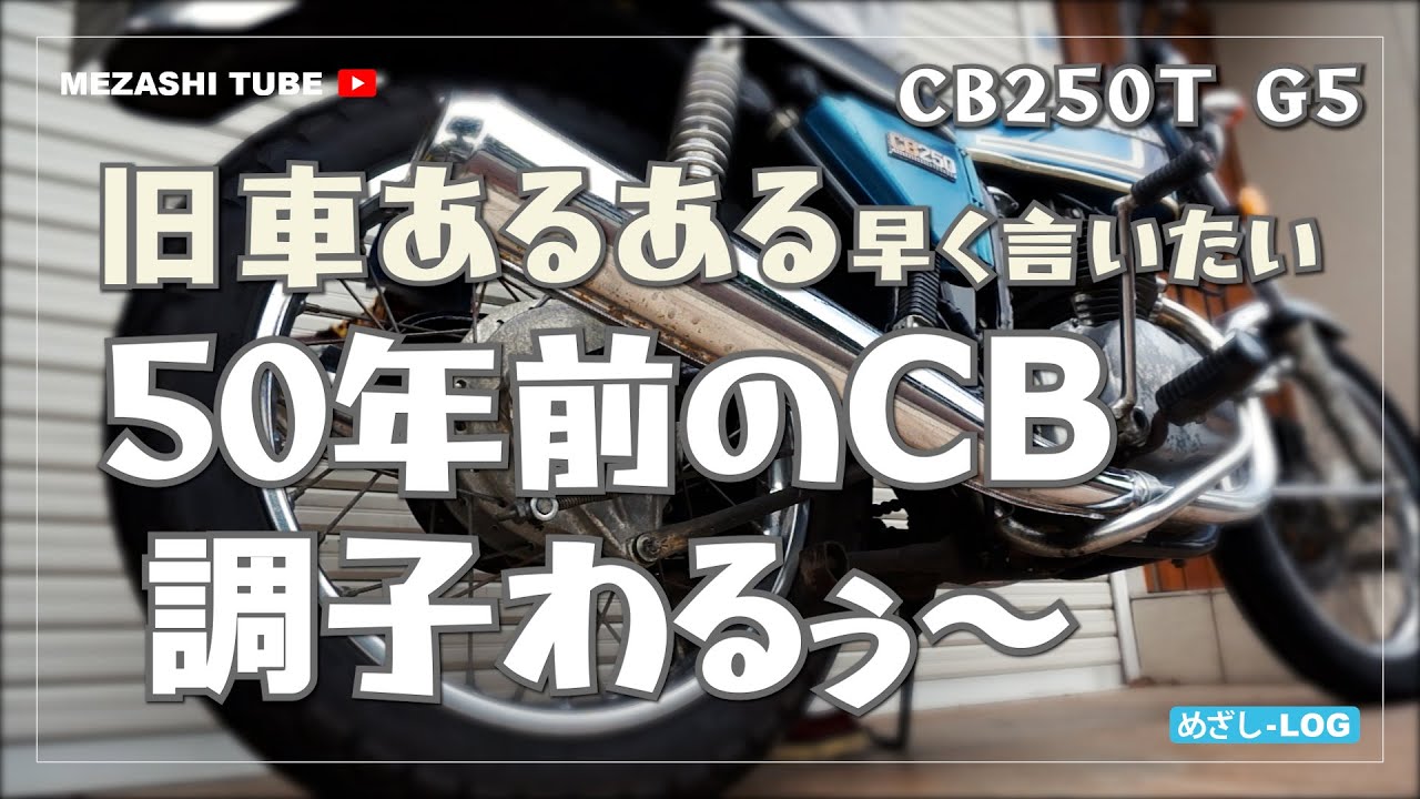 【CB250T】CB調子わるぅ～【HONDA】