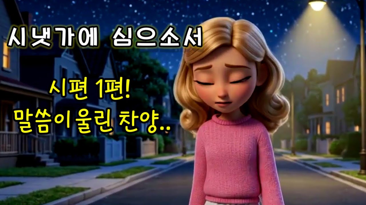 [시편1편을 찬양으로 담다] 시냇가에 심으소서 | 빛의 노래 CCM