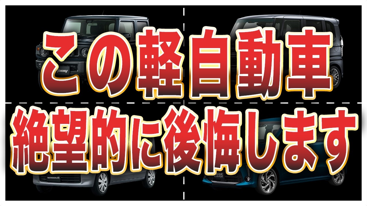 【オーナーの声】買って後悔した軽自動車10選