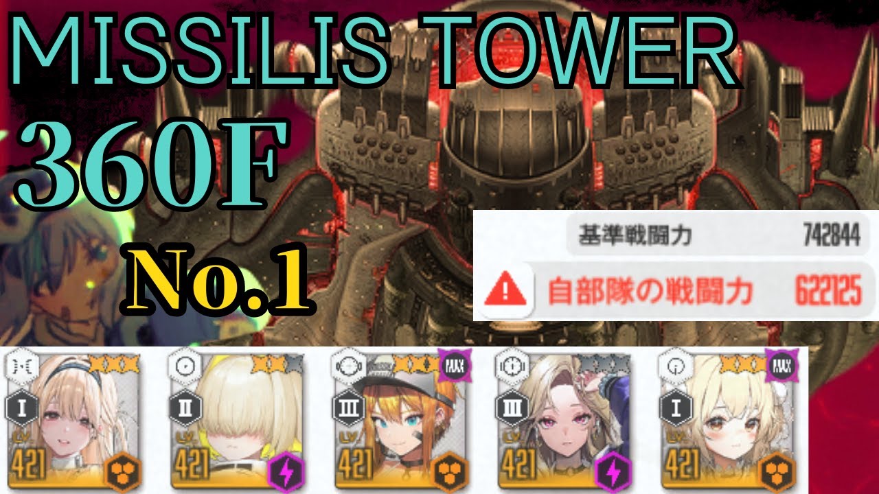 MISSILIS 360F　CP:622,125　(最低戦力記録)　マザーホエール【NIKKE】【カリスマエピネルの後輩くん】
