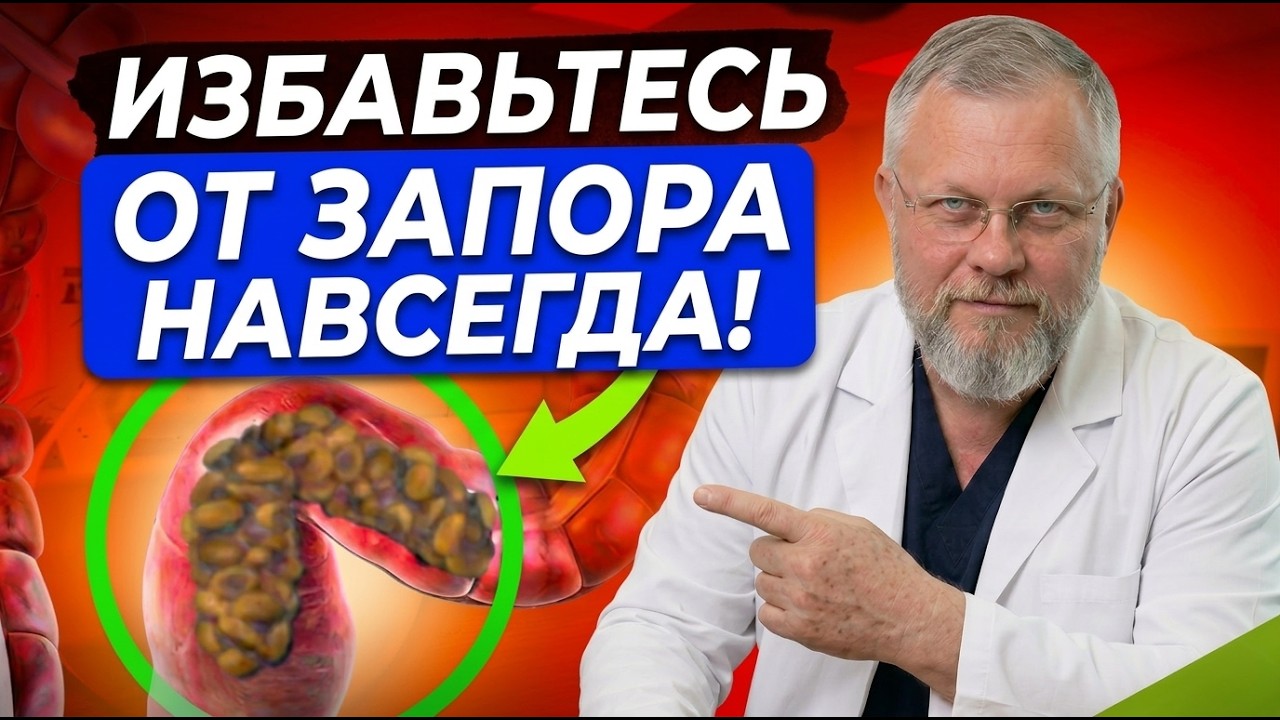 Я убрал ЭТИ продукты &mdash; и запор прошёл за 72 часа.