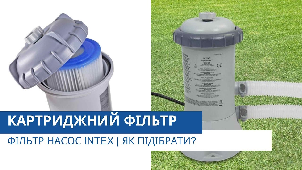 Картриджний фільтр насос Intex | Як підібрати? | Відеоконсультант від Pool.ua