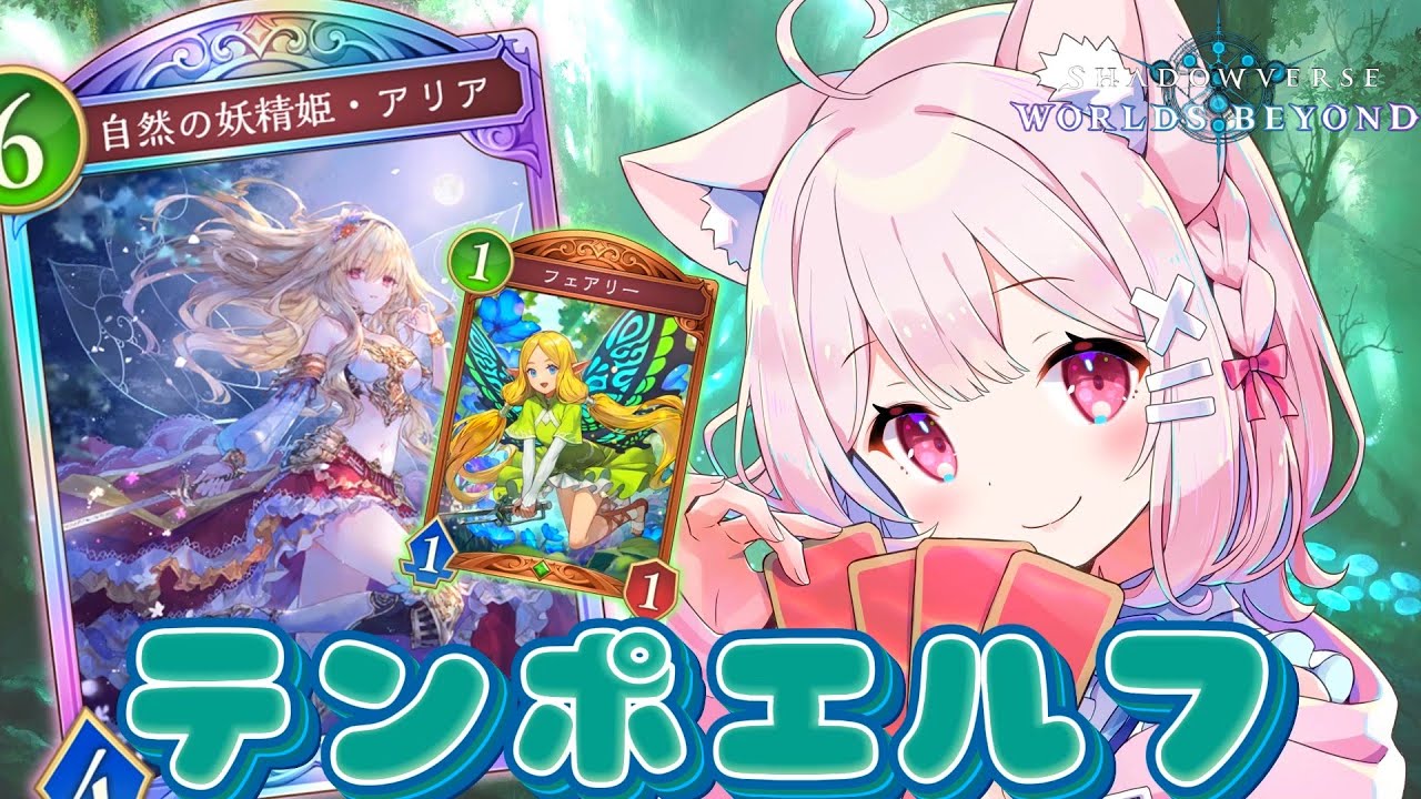 【#シャドバ】CR1550～アリア強くなっただよ～！テンポエルフ！！【初見さん大歓迎】