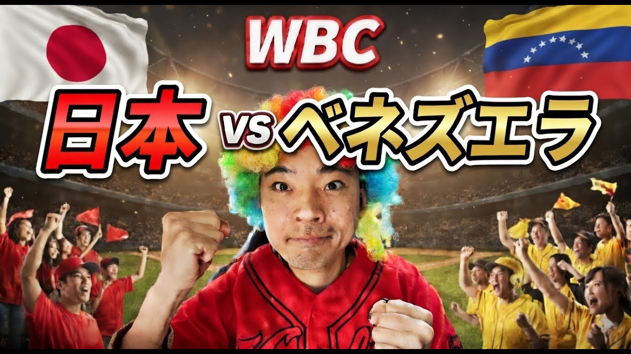 【WBCライブ】日本 vs ベネズエラ  準々決勝