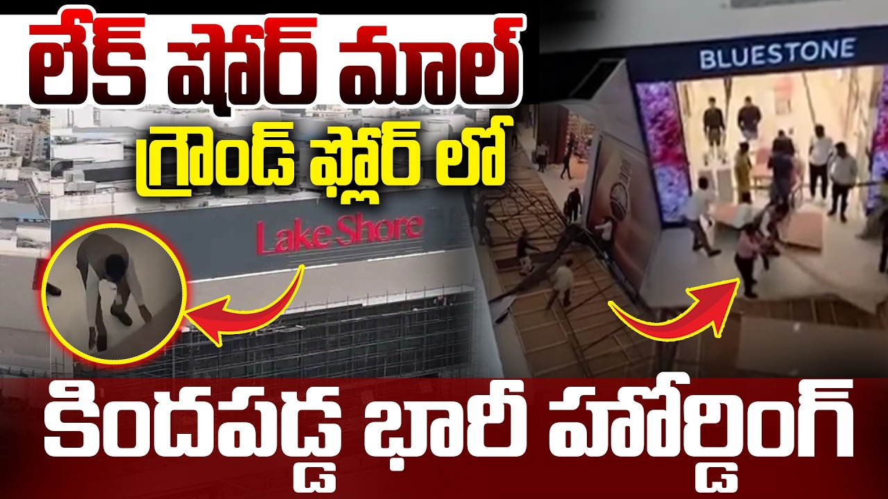 Ceiling Panels Col*lapse At Lake Shore Mall | లేక్ షోర్ మాల్‌లో ప్రమా*దం..@BRKLegal