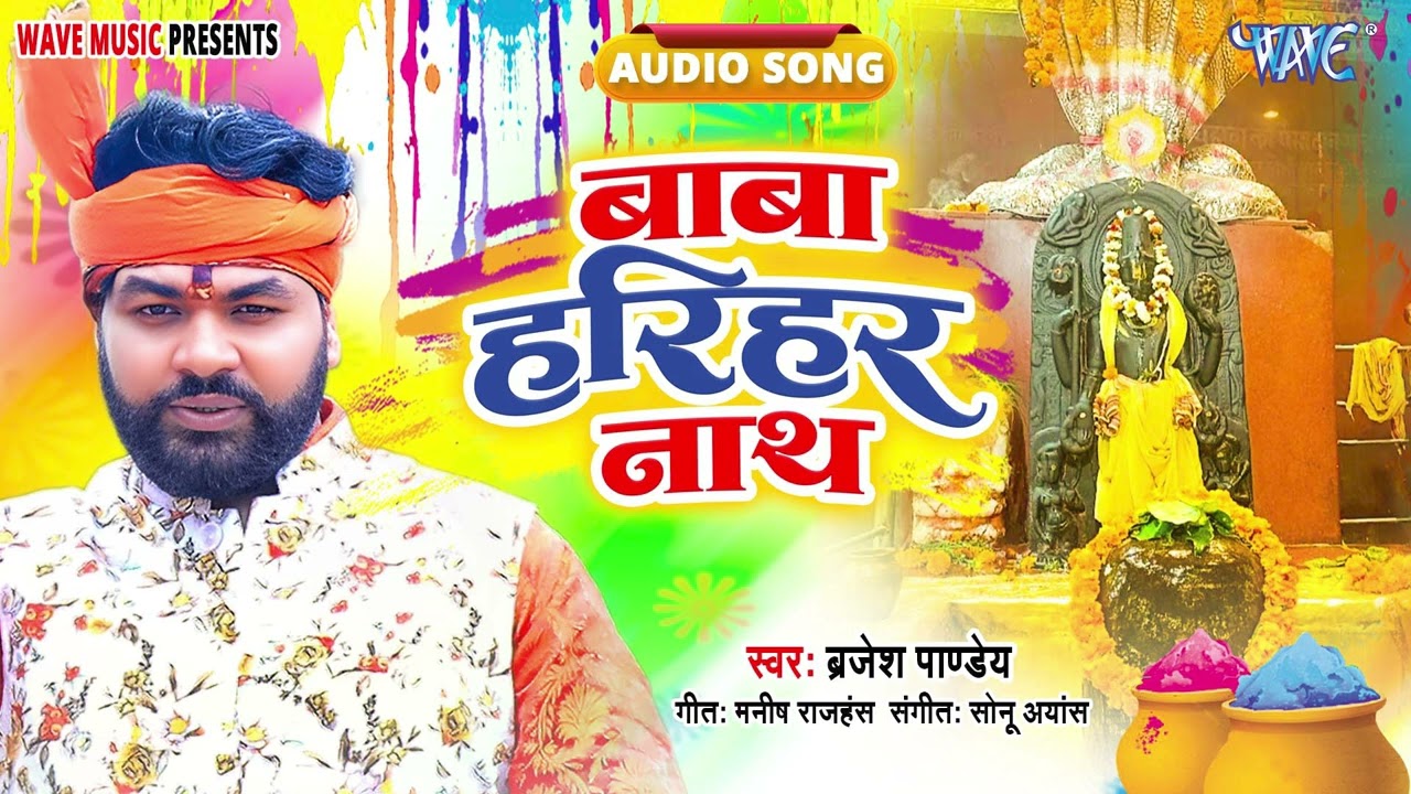 बाबा हरिहर नाथ - New सुपरहिट भोजपुरी #Bhaki Holi Song 2026 - Baba Harihar Nath - #Brajesh Pandey