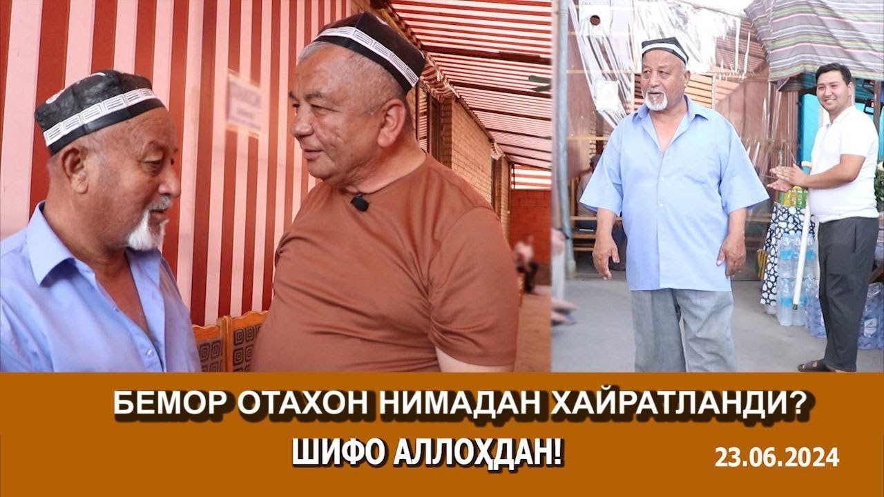 БЕМОР ОТАХОН НИМАДАН ХАЙРАТЛАНДИ?  ШИФО АЛЛОҲДАН!  23.06.2024
