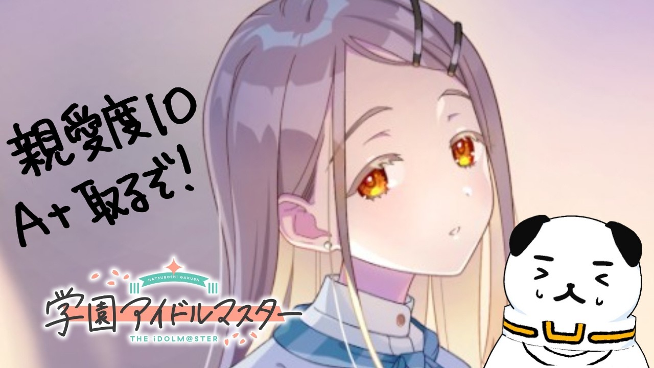 【学園アイドルマスター】広！！君のことが知りたい！！　#12　※ネタバレあり【#ヨルノコロ】