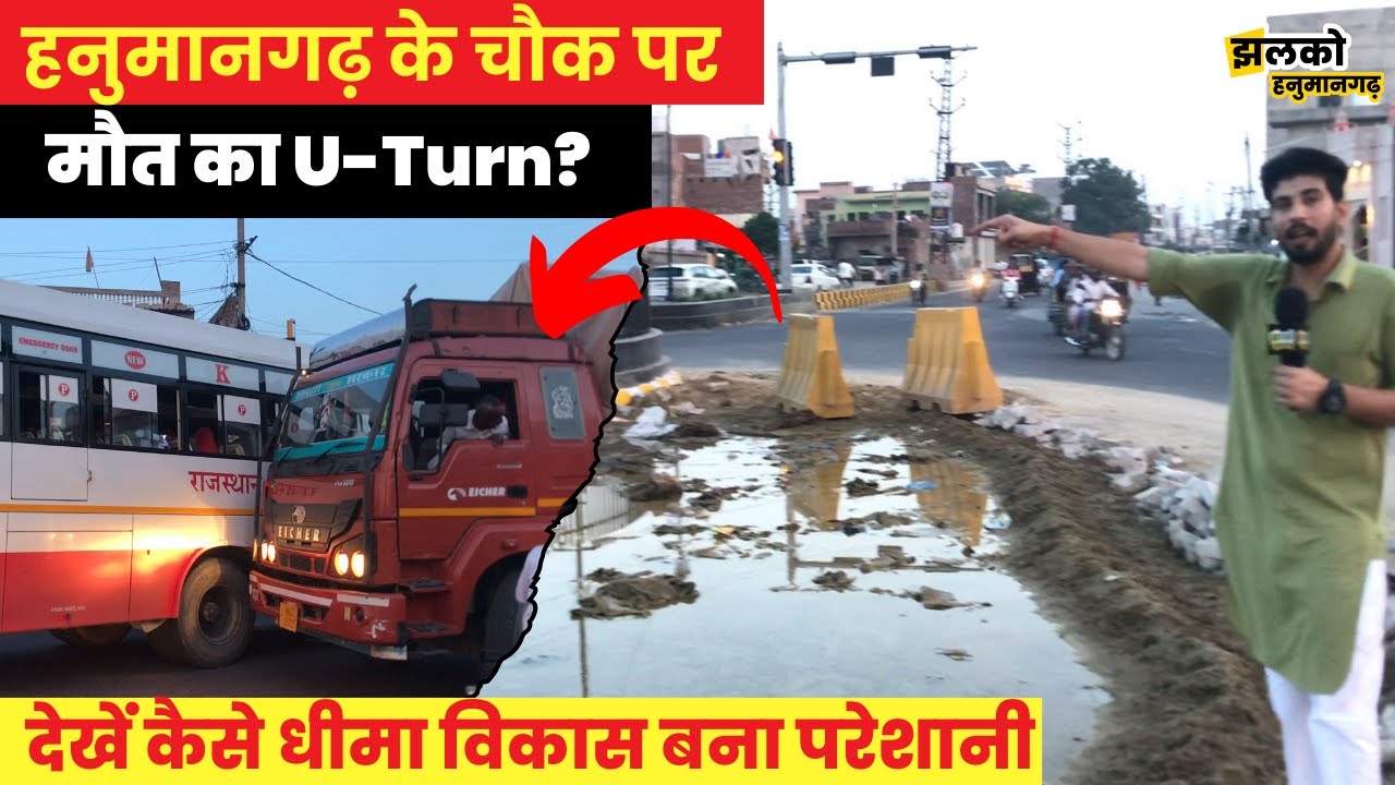 हनुमानगढ़ में धीमा विकास बना खतरों की वजह, ग्राउंड रिपोर्ट में देखें परेशान लोगों का दर्द