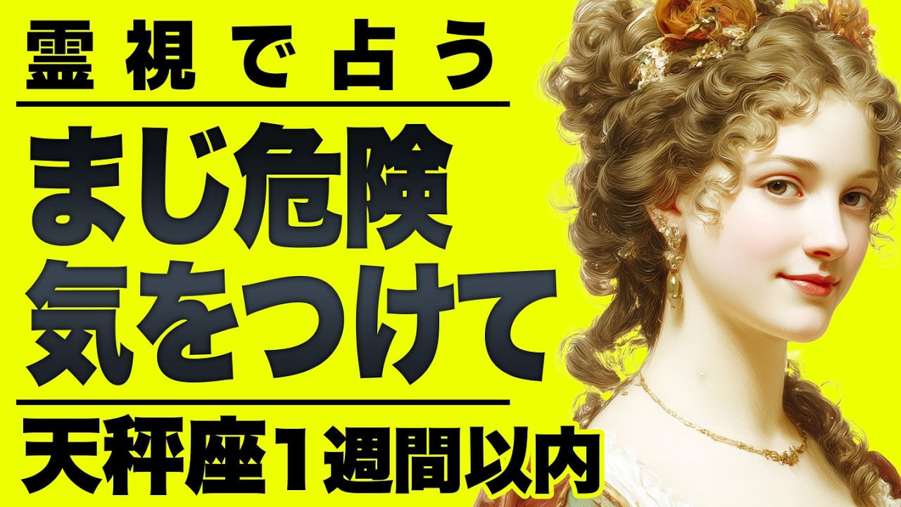 【⚠️怖いほど当たる…】⚠️天秤座１週間以内にとんでもないことが起こります。重要なチャンス逃さないで。【運勢タロット占い】
