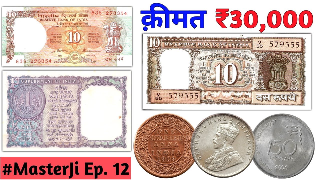 Old Coins value | 10 Rupees note value| Old 1 rupee note Price | Sell Coins and Notes | #MasterJi 12