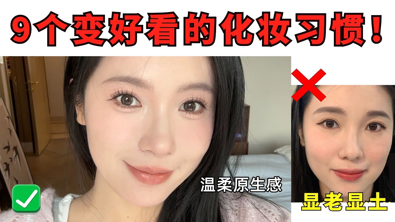 新手福音🫨拯救你的妝‼️一用就變美的9個化妝小技巧⭐️超詳細跟練｜告別顯老顯髒【文不叮Winnie】