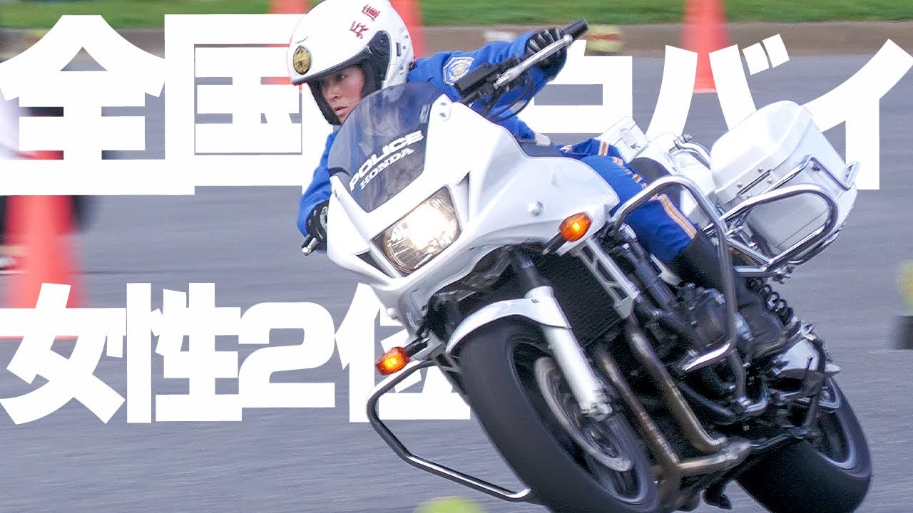 白バイ女性の部総合2位の超絶運転技術！兵庫県警 ゼッケン235 第54回全国白バイ安全運転競技大会警察庁 茨城県ひたちなか市