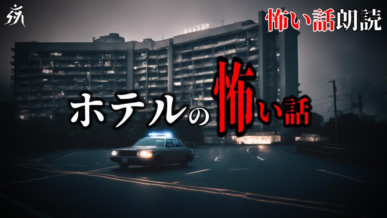 【怖い話】ホテルに出張に来た同僚の様子がおかしい【怪談朗読】作業用BGM/睡眠用BGM【奇々怪々】
