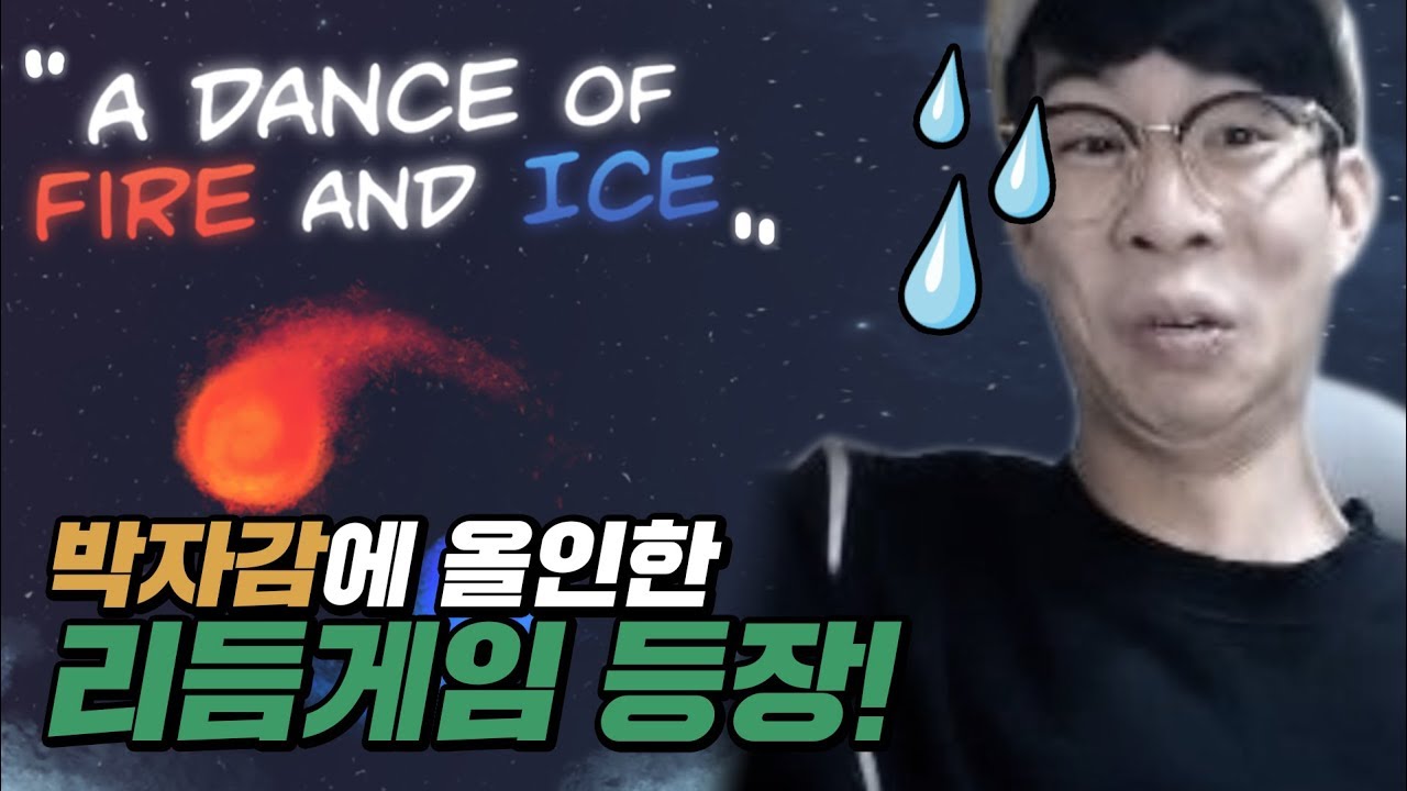 '이 사람 표정 왜 이래요ㅋㅋ?' 박자감 쩌는 리듬게임ㅣA Dance of Fire and Ice